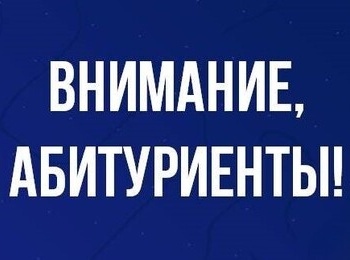 Внимание, абитуриенты!