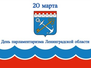 20 марта - День парламентаризма Ленинградской области