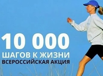 «10 000 шагов к жизни»