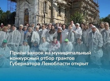 Внимание! Открыт второй (муниципальный) конкурсный отбор на предоставление гранта Губернатора Ленинградской области