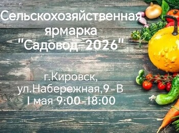 1 мая администрация Кировского района проведет сельскохозяйственную ярмарку «Садовод - 2026»