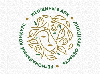 Стартовал прием заявок на региональный этап Всероссийского конкурса «Женщины в АПК»