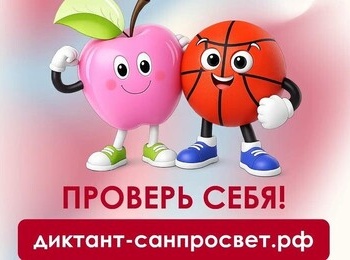 Приглашаем принять участие во втором этапе Диктанта здоровья