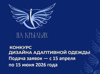 Конкурс дизайна адаптивной одежды «На крыльях!» - 2026 