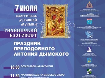 VII Фестиваль духовной музыки «Тихвинский Благовест»