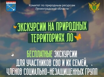 Бесплатные экскурсии по природным жемчужинам Ленинградской области
