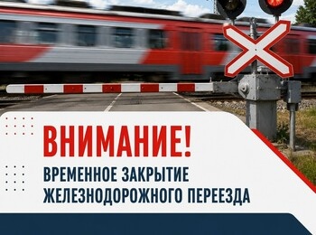 Временное закрытие железнодорожного переезда 