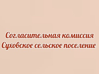 Проведение заседания согласительной комиссии о местоположения границ земельных участков