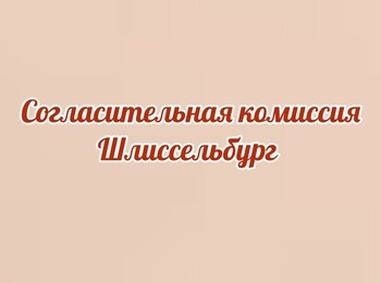 Проведение заседания согласительной комиссии о местоположения границ земельных участков