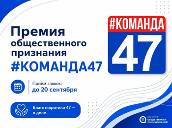 «Стартовал приём заявок на премию общественного признания Правительства Ленинградской области «#КОМАНДА47»!