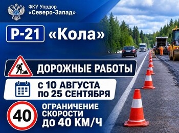 На трассе «Кола» в Кировском районе ограничения движения!