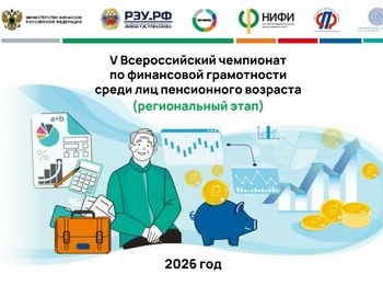 V Всероссийский чемпионат по финансовой грамотности среди лиц пенсионного возраста