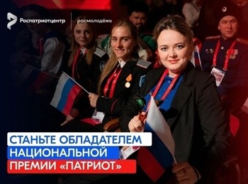 Национальная премия «Патриот»