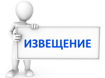 Извещение о проведении заседания согласительной комиссии