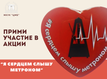 Примите участие в акции «Я сердцем слышу метроном»
