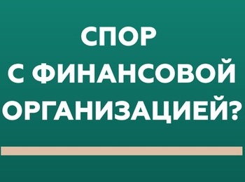 Кто такой финансовый уполномоченный и как он сможет вам помочь?
