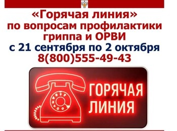 Тематическое консультирование по вопросам профилактики гриппа и ОРВИ