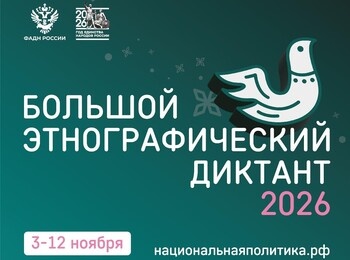 XI Международная просветительская акция «Большой этнографический диктант»