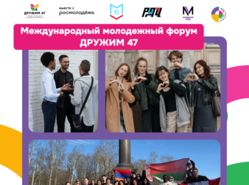 Международный молодежный форум "Дружим 47"