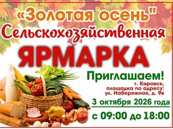 Осенняя сельскохозяйственная ярмарка «Золотая осень – 2026»