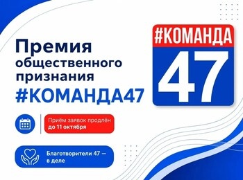 Приём заявок на премию общественного признания «#КОМАНДА47» продлён до 11 октября