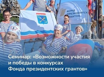 Семинар «Возможности участия и победы в конкурсах Фонда президентских грантов» 