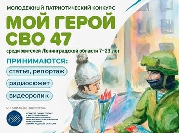 Конкурс «Мой Герой СВО 47»: расскажи о подвиге!