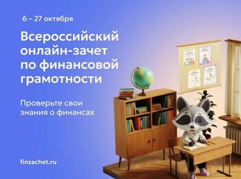 IX Всероссийский онлайн-зачет по финансовой грамотности