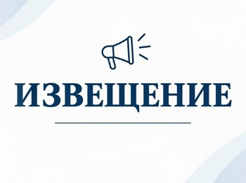 Извещение