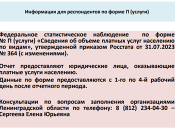 Информация для респондентов Ленинградской области!