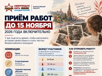 «Связующая нить народов России» продолжает приём работ до 15 ноября!